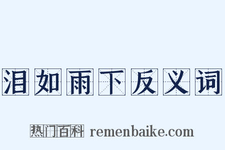 泪如雨下反义词是什么意思的图片